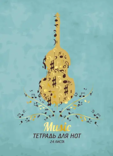 Тетрадь для нот Скрипка, А4, 24 листа Тетрадь для нот Скрипка, А4, 24 листа обложка книги