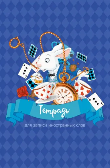 Тетрадь для записи иностранных слов Классический английский, А6, 48 листов обложка книги