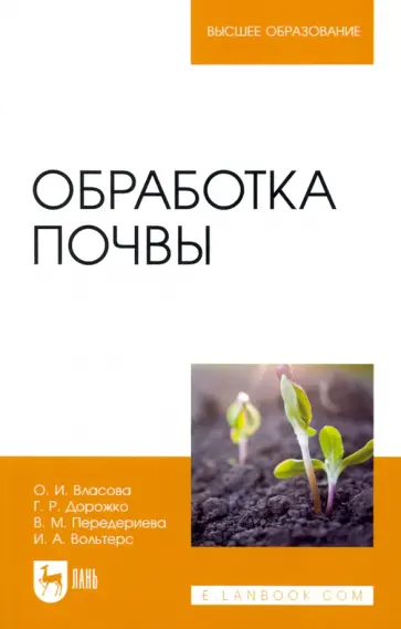 Власова, Дорожко - Обработка почвы. Учебное пособие обложка книги