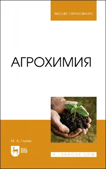 Мин Глухих - Агрохимия. Учебное пособие для вузов Мин Глухих - Агрохимия. Учебное пособие для вузов обложка книги