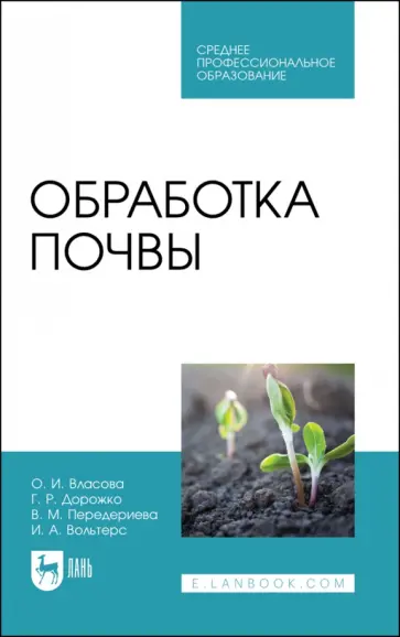 Власова, Дорожко - Обработка почвы. Учебное пособие для СПО обложка книги