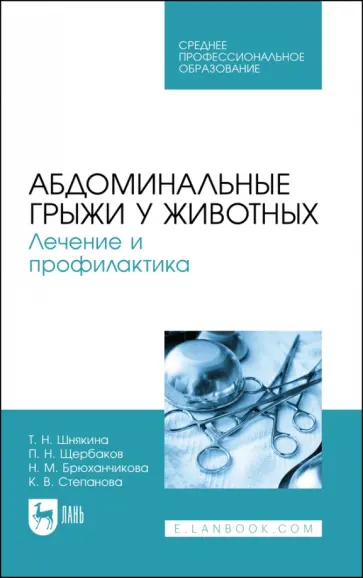 Шнякина, Щербаков - Абдоминальные грыжи у животных. Лечение и профилактика Учебное пособие для СПО Шнякина, Щербаков - Абдоминальные грыжи у животных. Лечение и профилактика Учебное пособие для СПО обложка книги