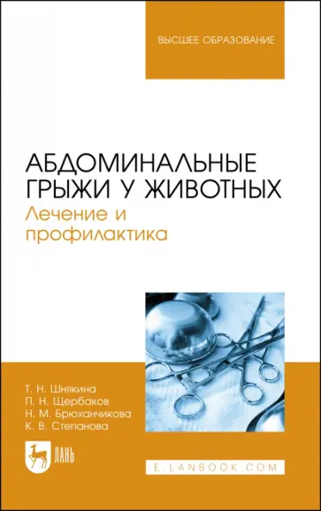 Шнякина, Щербаков - Абдоминальные грыжи у животных. Лечение и профилактика. Учебное пособие для вузов Шнякина, Щербаков - Абдоминальные грыжи у животных. Лечение и профилактика. Учебное пособие для вузов обложка книги