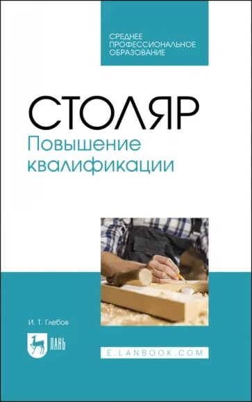 Иван Глебов - Столяр. Повышение квалификации. Учебное пособие для СПО обложка книги