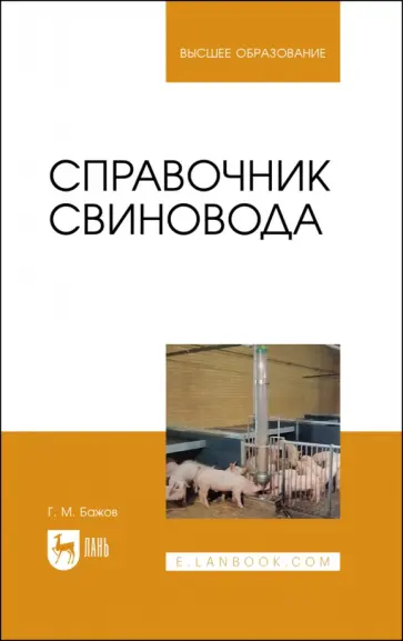 Геннадий Бажов - Справочник свиновода.Учебное пособие для вузов Геннадий Бажов - Справочник свиновода.Учебное пособие для вузов обложка книги