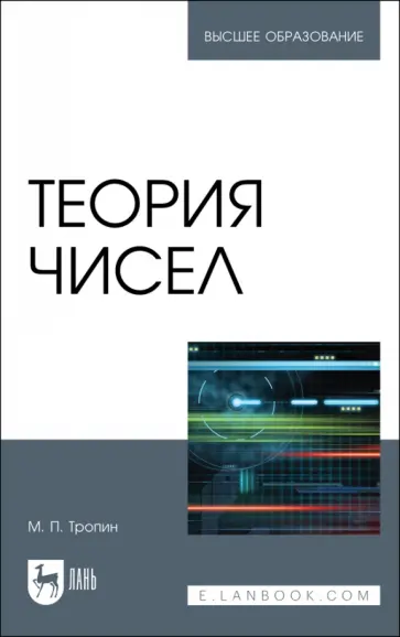 Михаил Тропин - Теория чисел. Учебник для вузов Михаил Тропин - Теория чисел. Учебник для вузов обложка книги