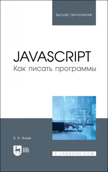 Валерий Янцев - JavaScript.Как писать программы.Учебное пособие для вузов Валерий Янцев - JavaScript.Как писать программы.Учебное пособие для вузов обложка книги