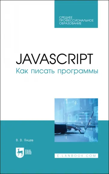 Валерий Янцев - JavaScript.Как писать программы Учебное пособие для СПО Валерий Янцев - JavaScript.Как писать программы Учебное пособие для СПО обложка книги