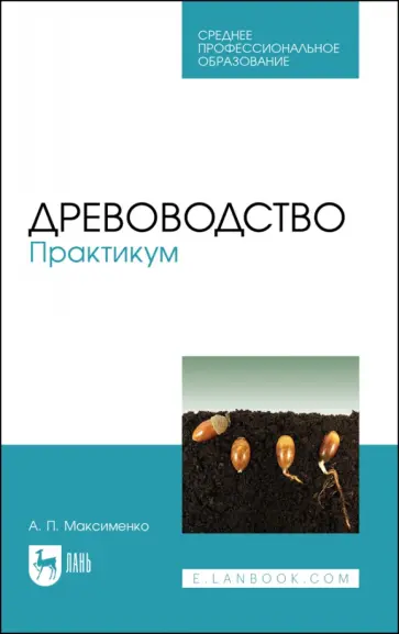 Анатолий Максименко - Древоводство. Практикум. Учебное пособие для СПО Анатолий Максименко - Древоводство. Практикум. Учебное пособие для СПО обложка книги