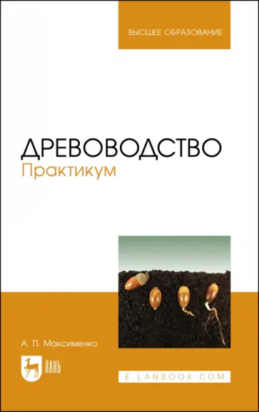 Анатолий Максименко - Древоводство. Практикум. Учебное пособие для вузов Анатолий Максименко - Древоводство. Практикум. Учебное пособие для вузов обложка книги