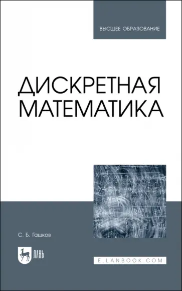 Сергей Гашков - Дискретная математика. Учебник для вузов обложка книги