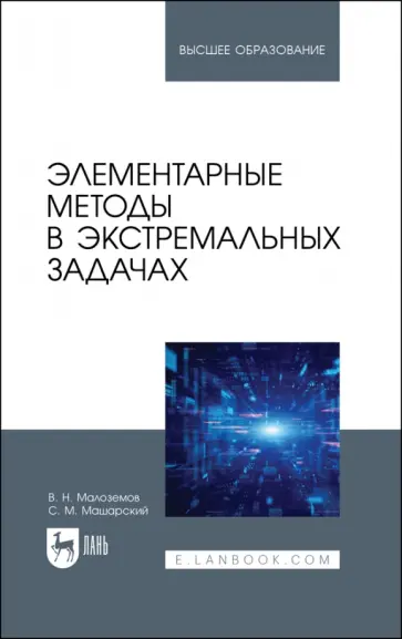 Малоземов, Машарский - Элементарные методы в экстремальных задачах. Учебное пособие Малоземов, Машарский - Элементарные методы в экстремальных задачах. Учебное пособие обложка книги