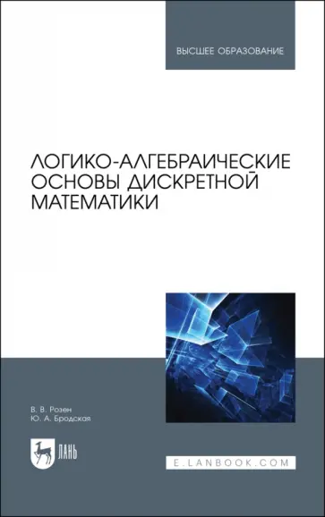 Розен, Бродская - Логико-алгебраические основы дискретной математики. Учебное пособие для вузов обложка книги