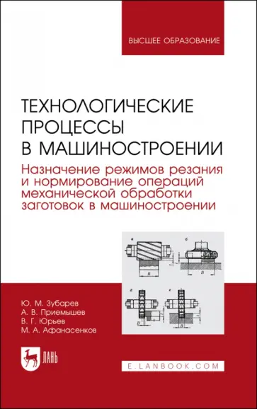 Зубарев, Юрьев - Технологические процессы в машиностроении. Назначение режимов резания и нормирование операций Зубарев, Юрьев - Технологические процессы в машиностроении. Назначение режимов резания и нормирование операций обложка книги