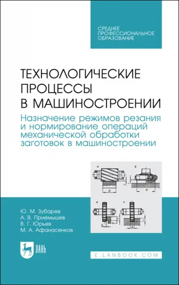 Зубарев, Юрьев - Технологические процессы в машиностроении. Назначение режимов резания и нормирование операций Зубарев, Юрьев - Технологические процессы в машиностроении. Назначение режимов резания и нормирование операций обложка книги