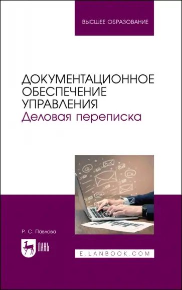 Раиса Павлова - Документационное обеспечение управления. Деловая переписка. Учебное пособие для вузов обложка книги