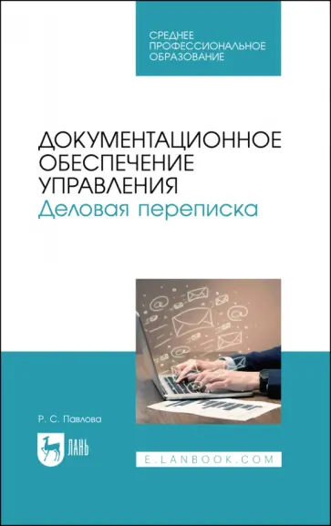 Раиса Павлова - Документационное обеспечение управления. Деловая переписка. Учебное пособие для СПО обложка книги