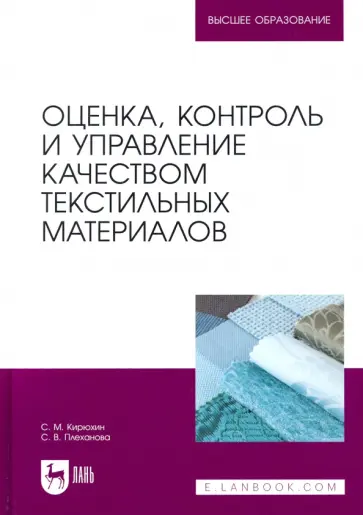 Кирюхин, Плеханова - Оценка, контроль и управление качеством текстильных материалов Кирюхин, Плеханова - Оценка, контроль и управление качеством текстильных материалов обложка книги