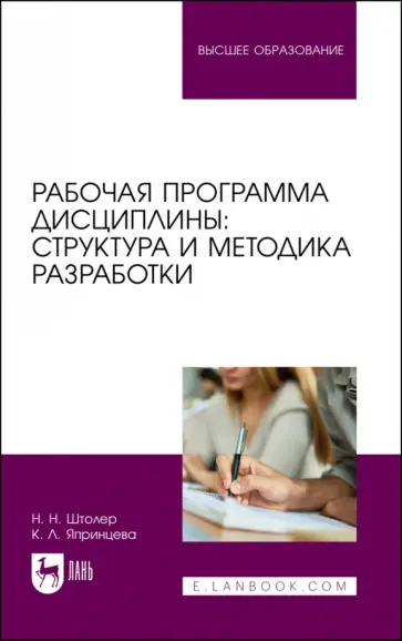 Штолер, Япринцева - Рабочая программа дисциплины. Структура и методика разработки. Учебное пособие для вузов Штолер, Япринцева - Рабочая программа дисциплины. Структура и методика разработки. Учебное пособие для вузов обложка книги