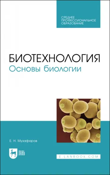 Евгений Музафаров - Биотехнология.Основы биологии. Учебное пособие для СПО Евгений Музафаров - Биотехнология.Основы биологии. Учебное пособие для СПО обложка книги