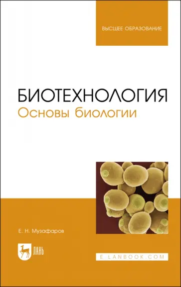 Евгений Музафаров - Биотехнология.Основы биологии.Учебное пособие для вузов Евгений Музафаров - Биотехнология.Основы биологии.Учебное пособие для вузов обложка книги