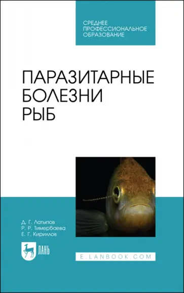 Латыпов, Тимербаева - Паразитарные болезни рыб. Учебное пособие для СПО обложка книги