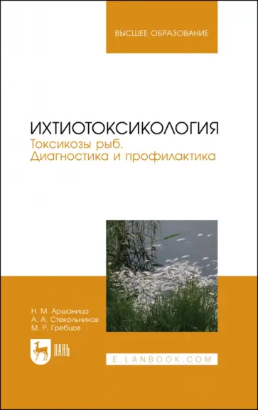 Аршаница, Стекольников - Ихтиотоксикология. Токсикозы рыб. Диагностика и профилактика. Учебное пособие для вузов обложка книги