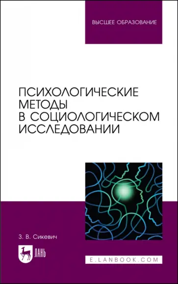 Зинаида Сикевич - Психологические методы в социологическом исследовании. Учебно-методическое пособие для вузов обложка книги