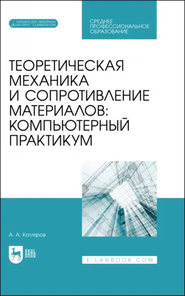 Александр Котляров - Теоретическая механика и сопротивление материалов. Компьютерный практикум. Учебное пособие для СПО Александр Котляров - Теоретическая механика и сопротивление материалов. Компьютерный практикум. Учебное пособие для СПО обложка книги
