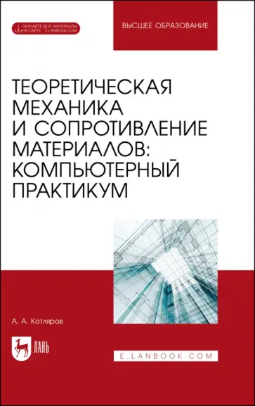 Александр Котляров - Теоретическая механика и сопротивление материалов. Компьютерный практикум. Учебное пособие для вузов Александр Котляров - Теоретическая механика и сопротивление материалов. Компьютерный практикум. Учебное пособие для вузов обложка книги
