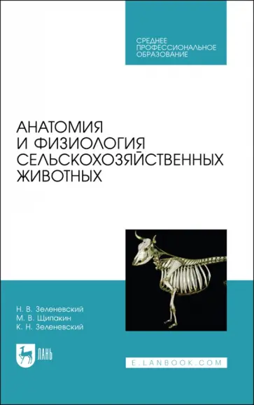 Зеленевский, Зеленевский - Анатомия и физиология сельскохозяйственных животных. Учебник для СПО обложка книги