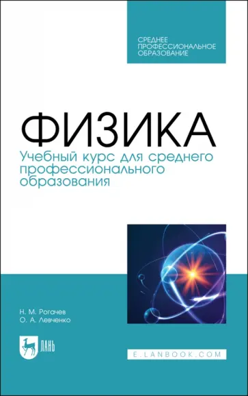 Рогачев, Левченко - Физика.Учебное пособие для СПО обложка книги