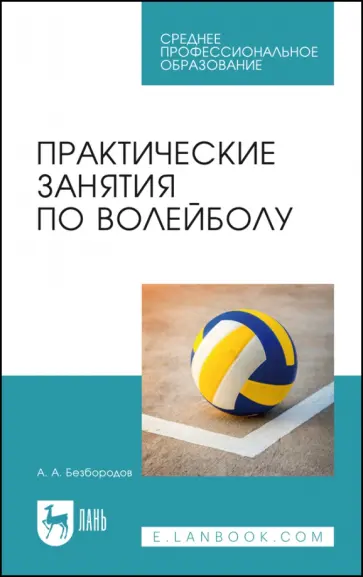 Александр Безбородов - Практические занятия по волейболу. Учебное пособие для СПО обложка книги