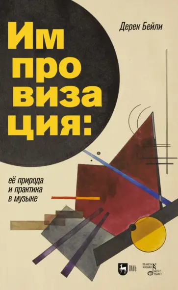 Дерек Бейли - Импровизация. Её природа и практика в музыке Дерек Бейли - Импровизация. Её природа и практика в музыке обложка книги
