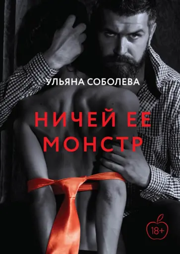 Ульяна Соболева - Ничей ее монстр Ульяна Соболева - Ничей ее монстр обложка книги