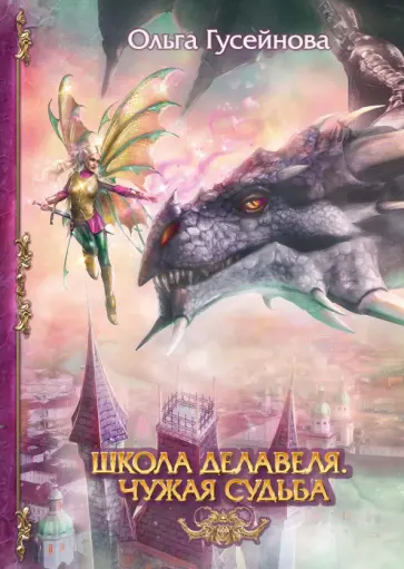 Ольга Гусейнова - Школа Делавеля. Чужая судьба обложка книги