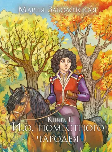 Мария Заболотская - И. о. поместного чародея. Книга II обложка книги