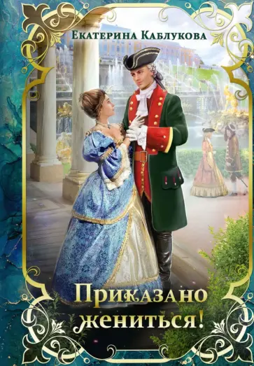 Екатерина Каблукова - Приказано жениться! обложка книги