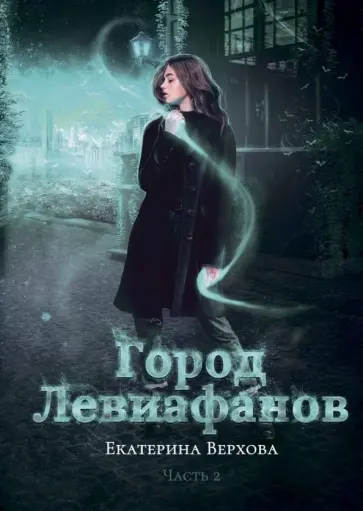 Екатерина Верхова - Город Левиафанов обложка книги