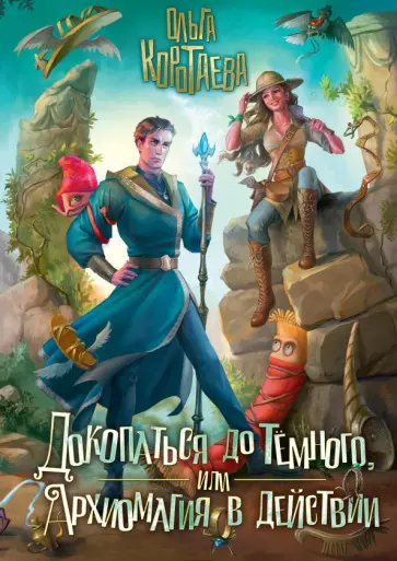 Ольга Коротаева - Докопаться до темного, или Архиомагия в действии обложка книги