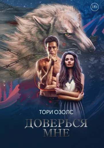 Тори Озолс - Доверься мне обложка книги