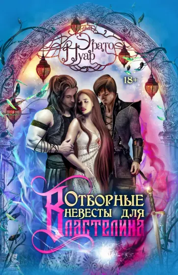 Эрато Нуар - Отборные невесты для Властелина обложка книги