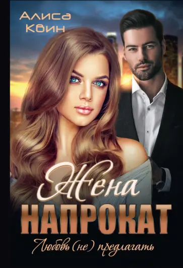Алиса Квин - Жена напрокат. Любовь (не)предлагать обложка книги