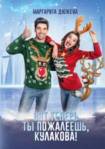 Маргарита Дюжева - Вот теперь ты пожалеешь, Кулакова! обложка книги