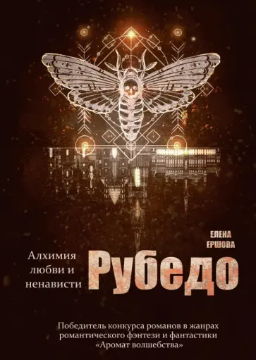 Елена Ершова - Рубедо обложка книги