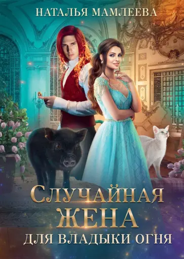 Наталья Мамлеева - Случайная жена для Владыки Огня Наталья Мамлеева - Случайная жена для Владыки Огня обложка книги