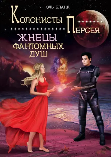 Эль Бланк - Жнецы фантомных душ обложка книги