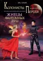 Колонисты Персея