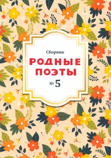 Фет, Некрасов - Сборник Родные поэты, выпуск №5 Фет, Некрасов - Сборник Родные поэты, выпуск №5 обложка книги