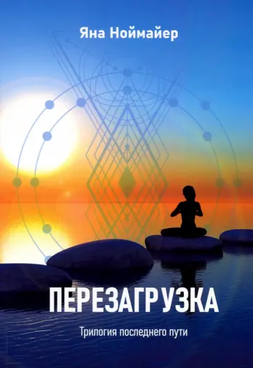 Яна Ноймайер - Перезагрузка. Трилогия последнего пути обложка книги